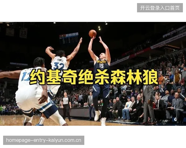 约基奇终场绝杀传球，掘金队友皆欢